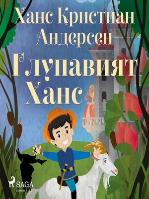 cover image of Глупавият Ханс